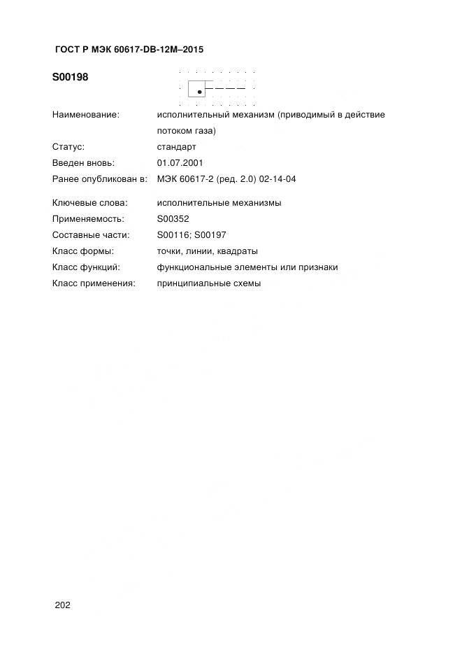 ГОСТ Р МЭК 60617-DB-12M-2015, страница 208