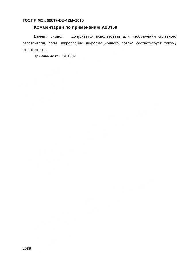 ГОСТ Р МЭК 60617-DB-12M-2015, страница 2092