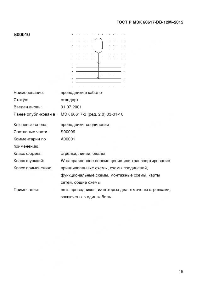 ГОСТ Р МЭК 60617-DB-12M-2015, страница 21