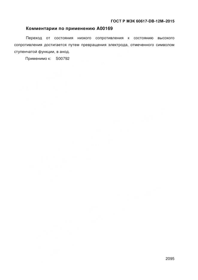 ГОСТ Р МЭК 60617-DB-12M-2015, страница 2101