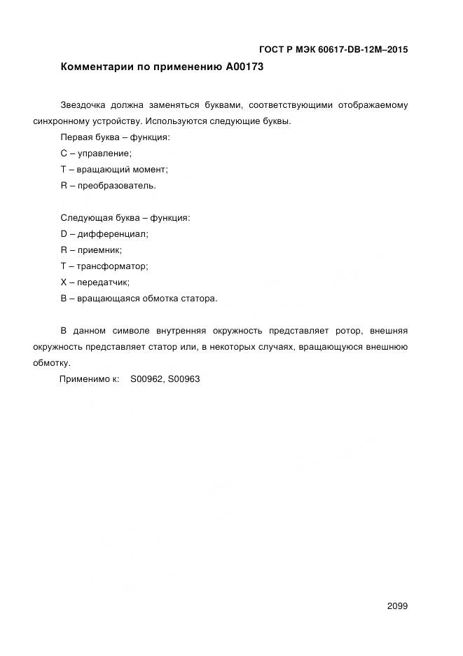 ГОСТ Р МЭК 60617-DB-12M-2015, страница 2105