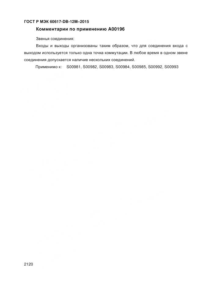 ГОСТ Р МЭК 60617-DB-12M-2015, страница 2126
