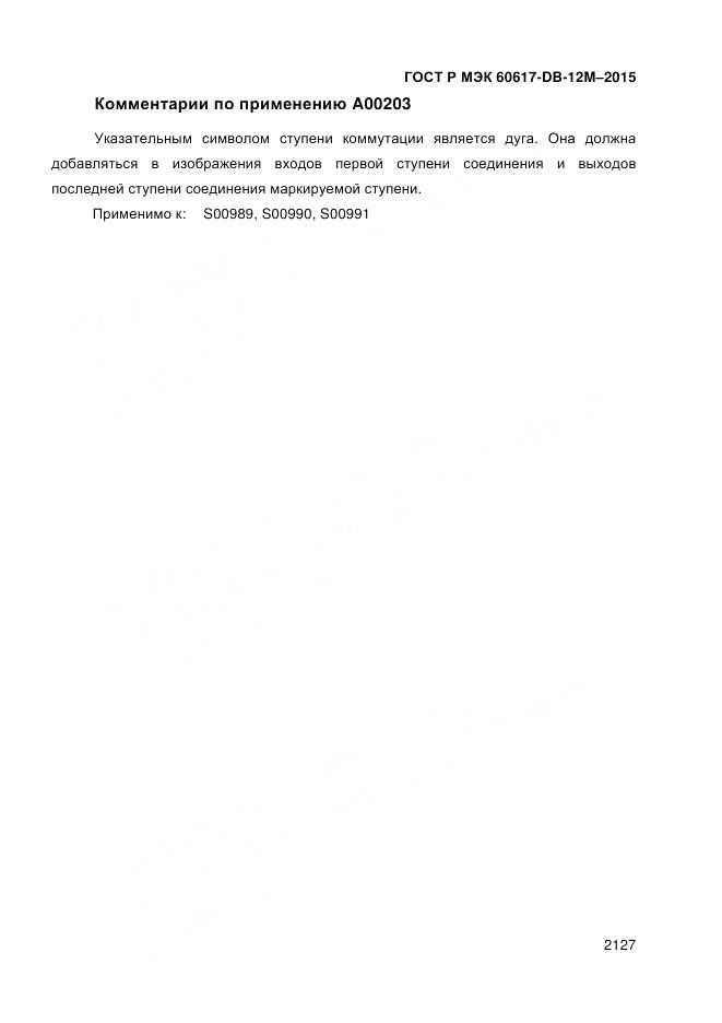 ГОСТ Р МЭК 60617-DB-12M-2015, страница 2133