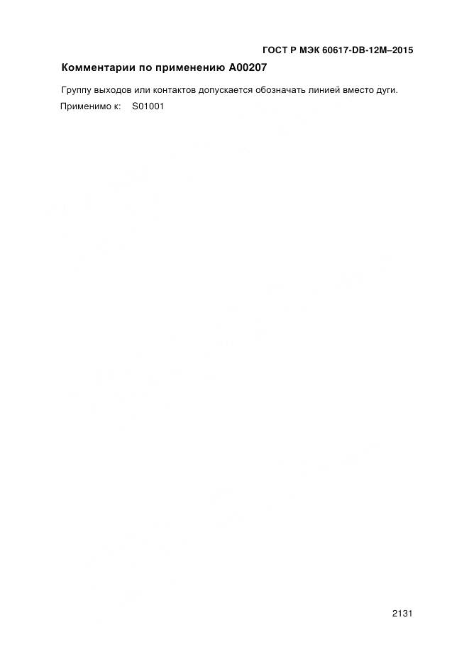 ГОСТ Р МЭК 60617-DB-12M-2015, страница 2137