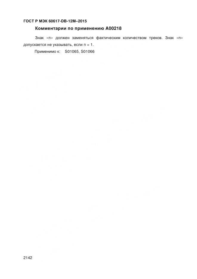 ГОСТ Р МЭК 60617-DB-12M-2015, страница 2148