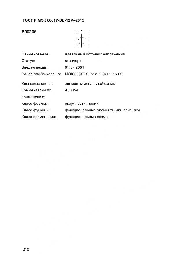 ГОСТ Р МЭК 60617-DB-12M-2015, страница 216
