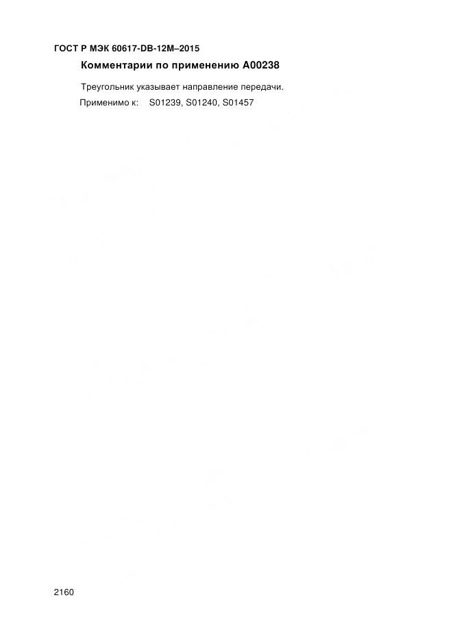 ГОСТ Р МЭК 60617-DB-12M-2015, страница 2166