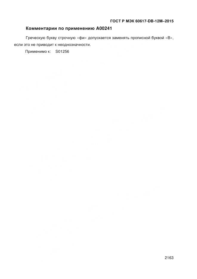 ГОСТ Р МЭК 60617-DB-12M-2015, страница 2169