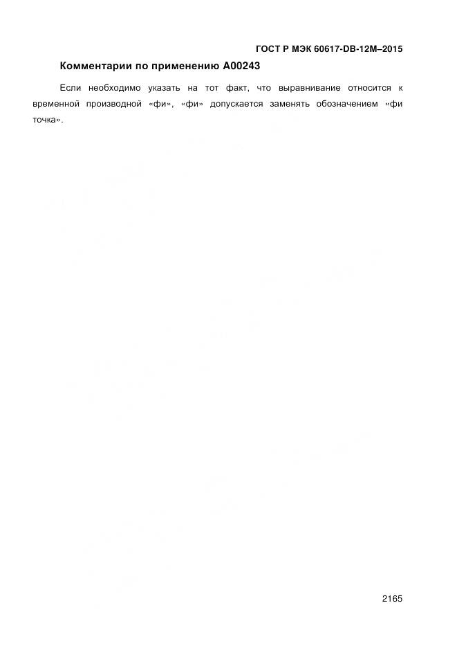 ГОСТ Р МЭК 60617-DB-12M-2015, страница 2171