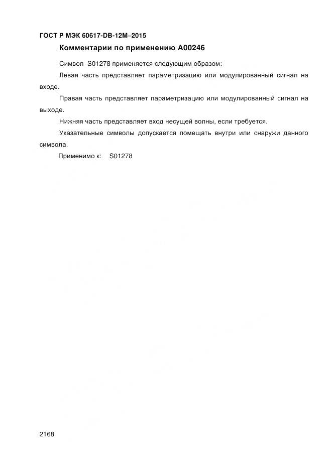 ГОСТ Р МЭК 60617-DB-12M-2015, страница 2174