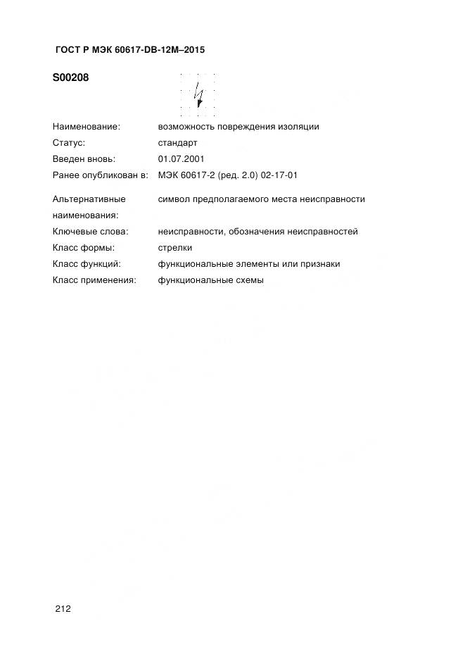 ГОСТ Р МЭК 60617-DB-12M-2015, страница 218