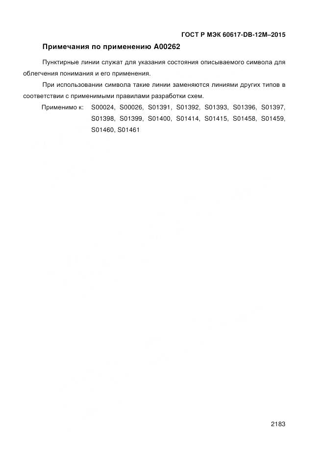 ГОСТ Р МЭК 60617-DB-12M-2015, страница 2189