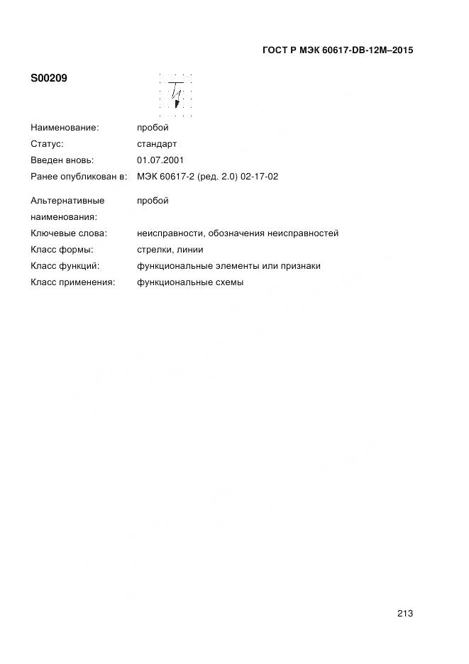 ГОСТ Р МЭК 60617-DB-12M-2015, страница 219