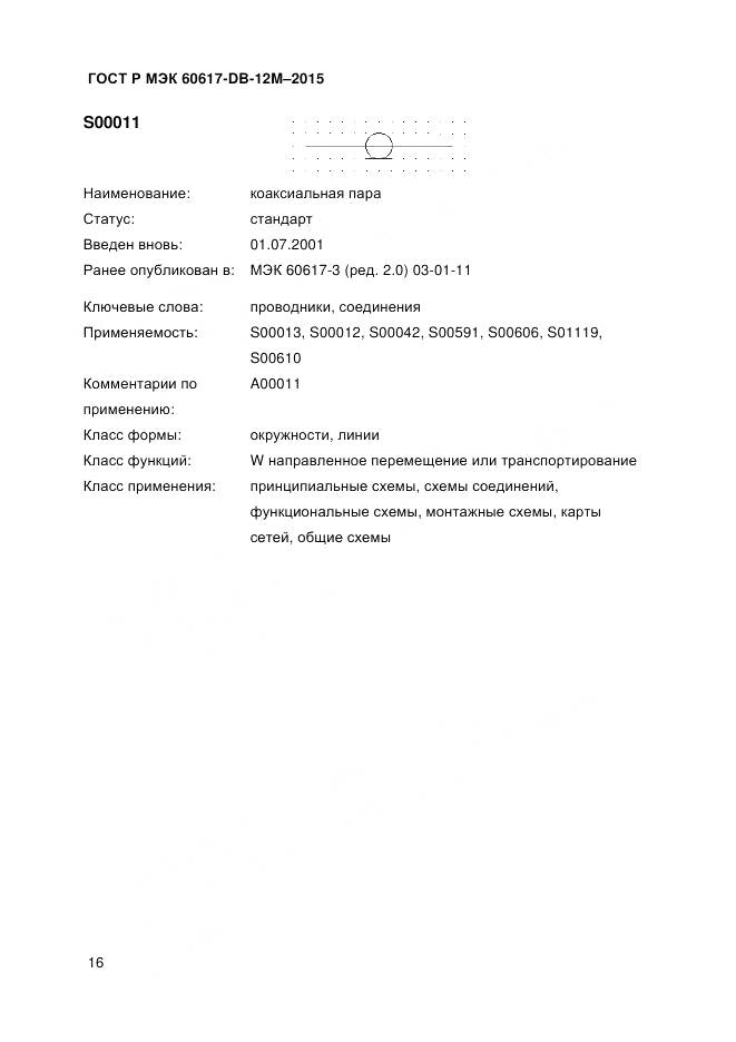 ГОСТ Р МЭК 60617-DB-12M-2015, страница 22