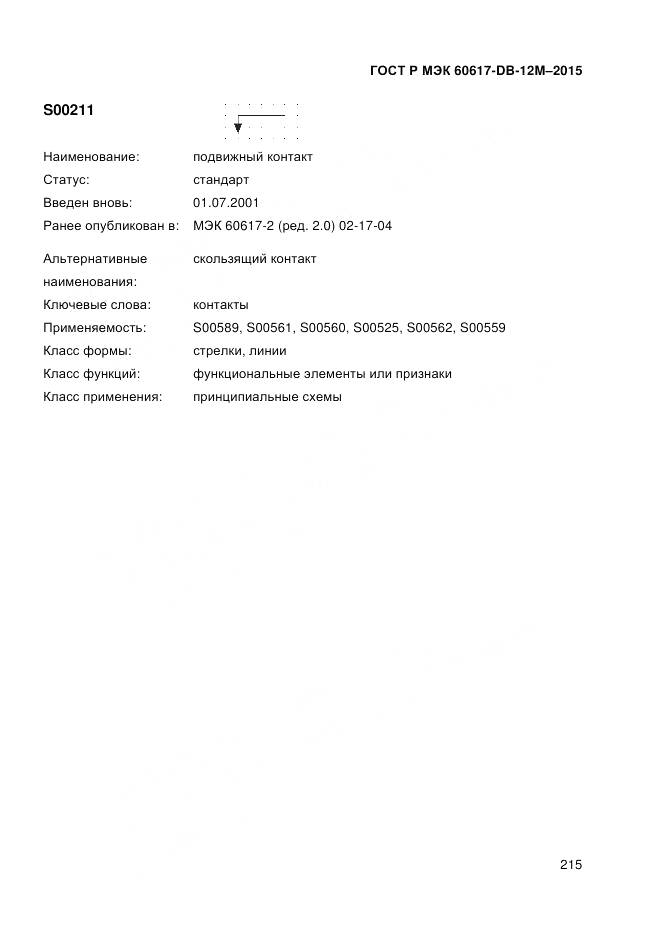 ГОСТ Р МЭК 60617-DB-12M-2015, страница 221