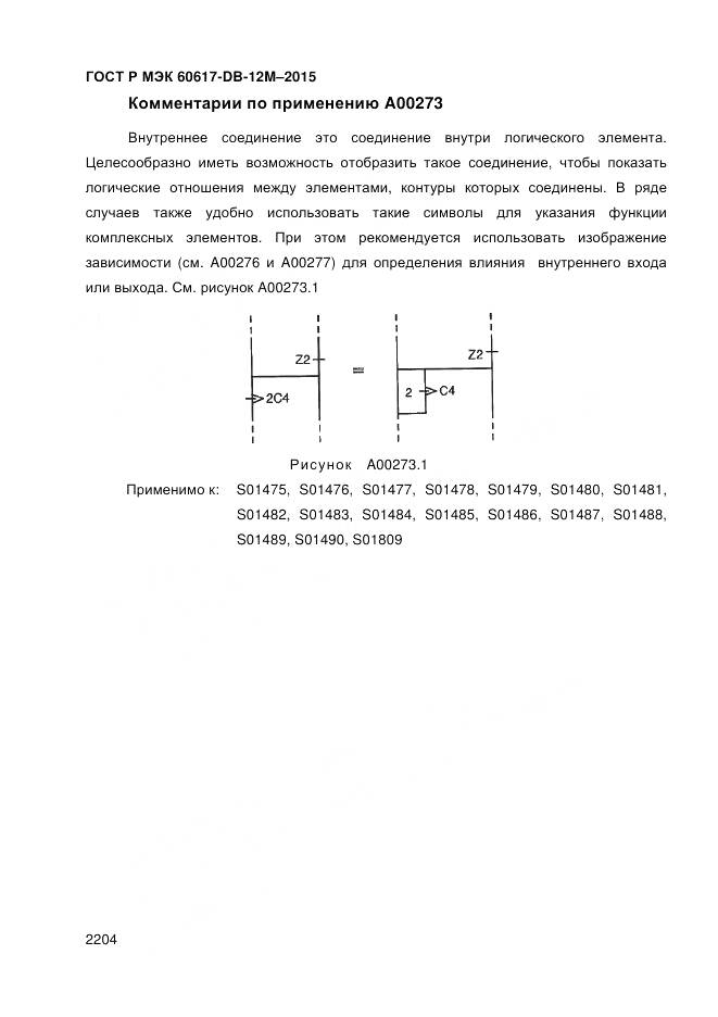ГОСТ Р МЭК 60617-DB-12M-2015, страница 2210
