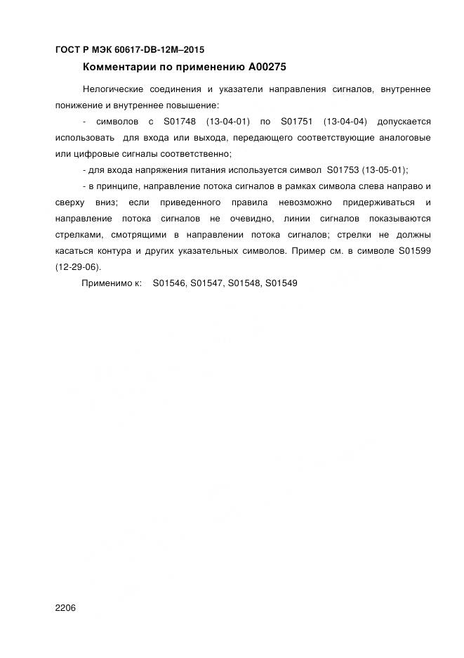 ГОСТ Р МЭК 60617-DB-12M-2015, страница 2212