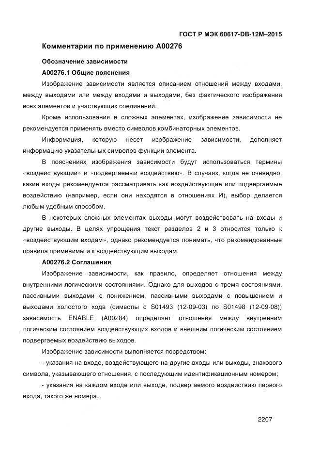 ГОСТ Р МЭК 60617-DB-12M-2015, страница 2213