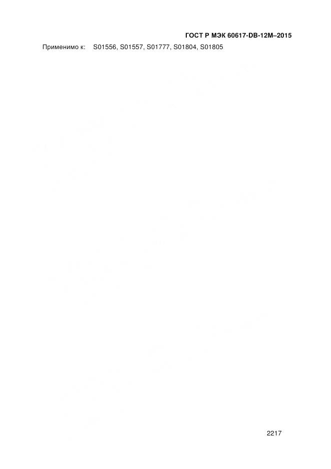 ГОСТ Р МЭК 60617-DB-12M-2015, страница 2223