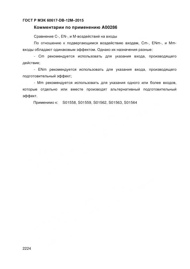 ГОСТ Р МЭК 60617-DB-12M-2015, страница 2230