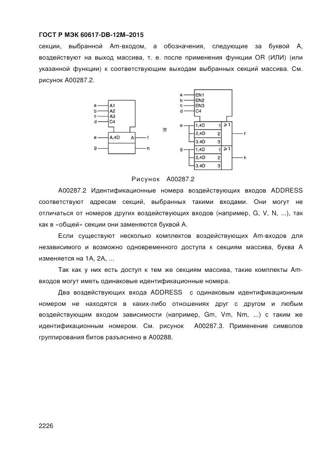 ГОСТ Р МЭК 60617-DB-12M-2015, страница 2232