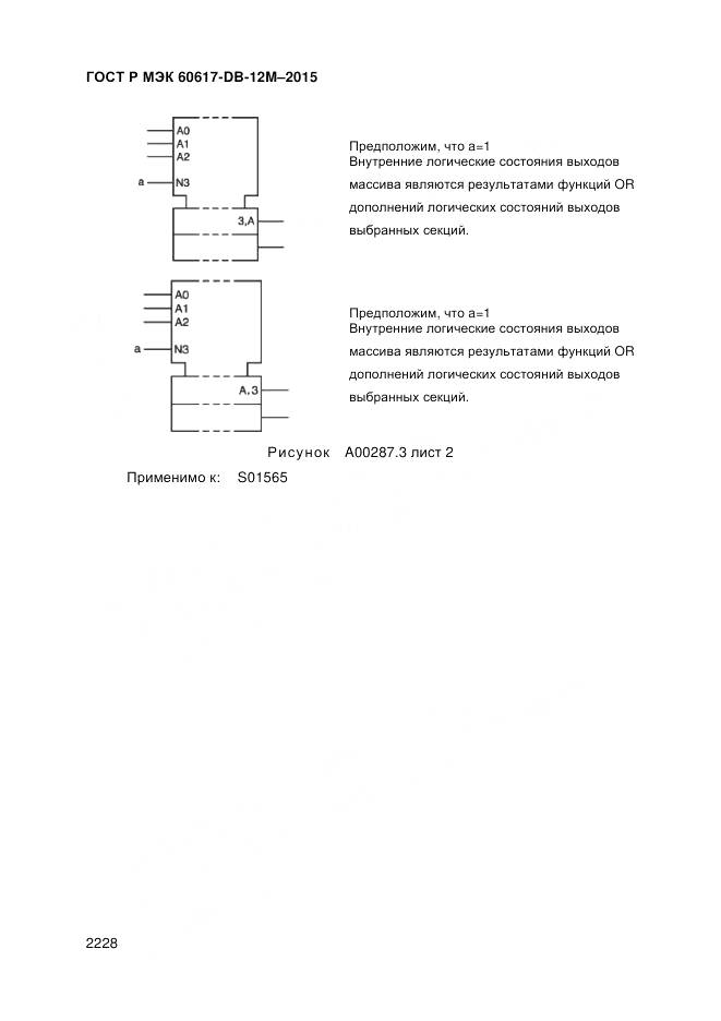 ГОСТ Р МЭК 60617-DB-12M-2015, страница 2234
