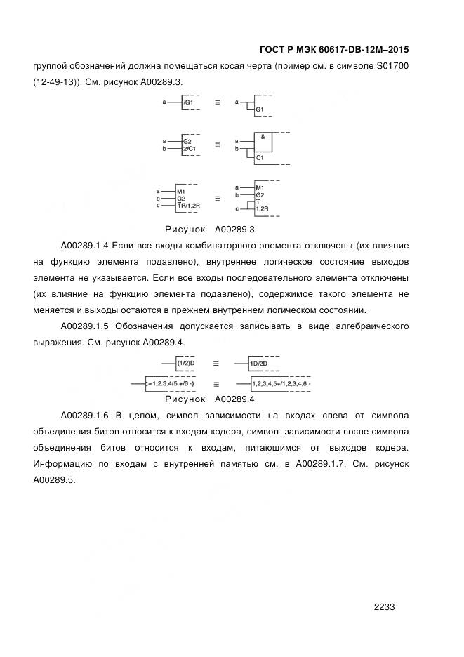 ГОСТ Р МЭК 60617-DB-12M-2015, страница 2239