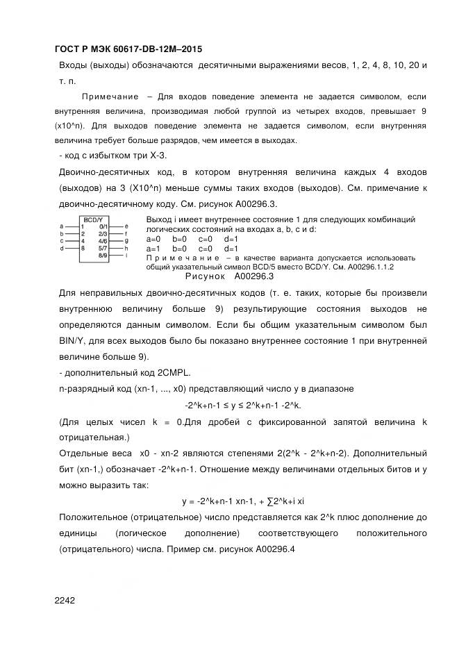 ГОСТ Р МЭК 60617-DB-12M-2015, страница 2248