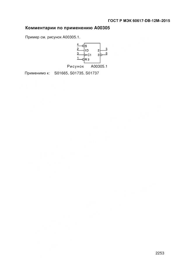 ГОСТ Р МЭК 60617-DB-12M-2015, страница 2259