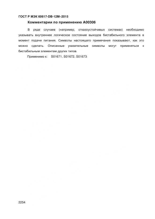 ГОСТ Р МЭК 60617-DB-12M-2015, страница 2260