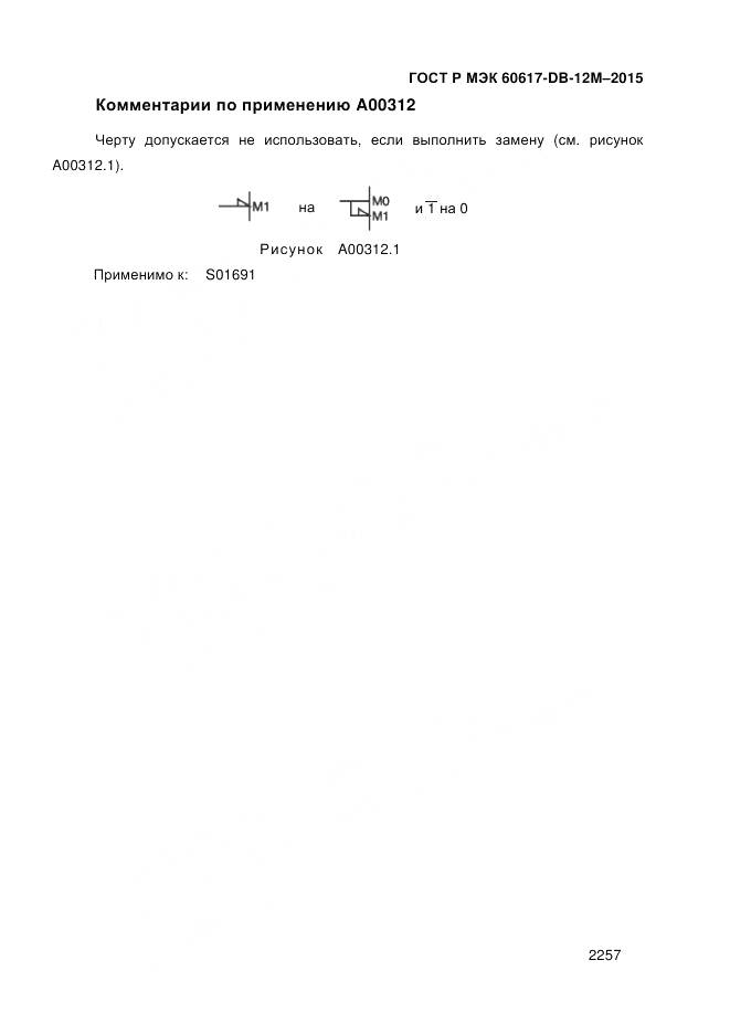 ГОСТ Р МЭК 60617-DB-12M-2015, страница 2263