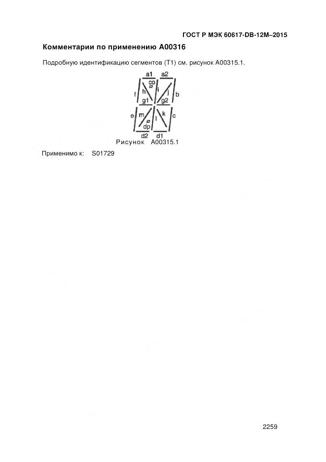 ГОСТ Р МЭК 60617-DB-12M-2015, страница 2265