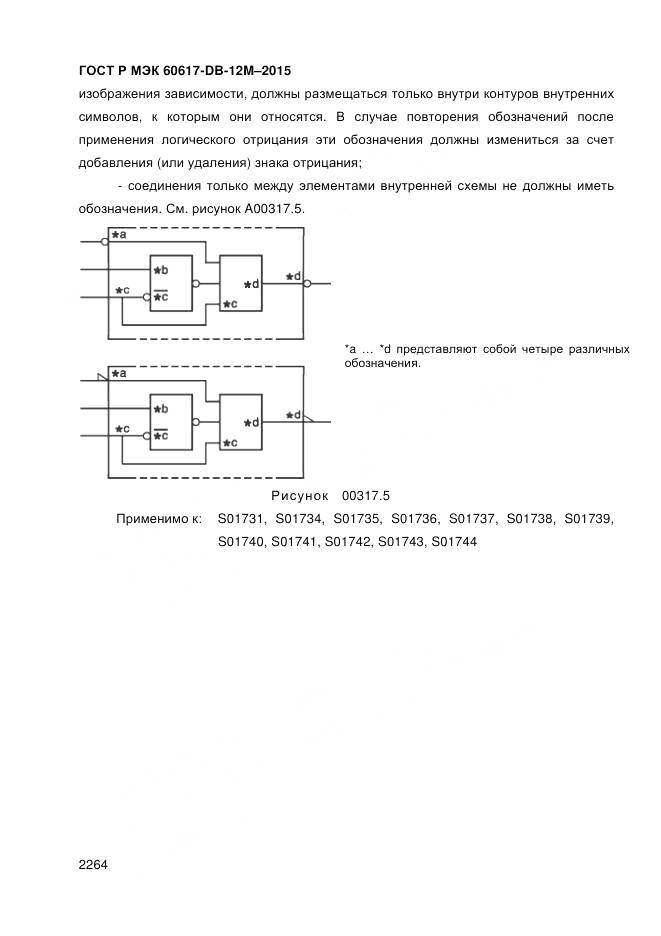 ГОСТ Р МЭК 60617-DB-12M-2015, страница 2270