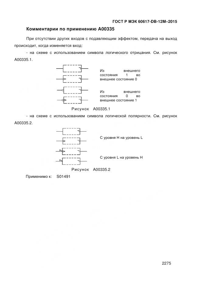 ГОСТ Р МЭК 60617-DB-12M-2015, страница 2281