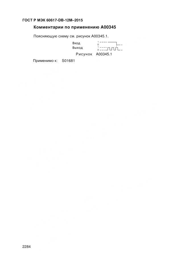 ГОСТ Р МЭК 60617-DB-12M-2015, страница 2290