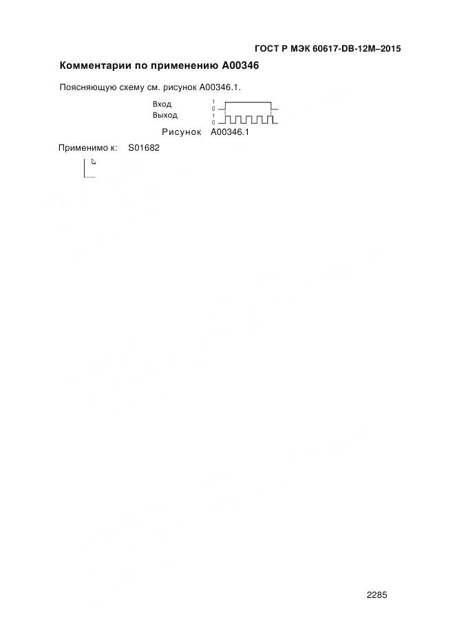 ГОСТ Р МЭК 60617-DB-12M-2015, страница 2291