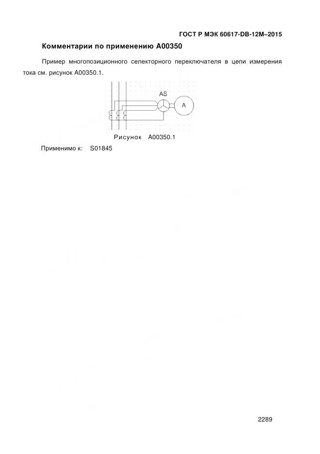 ГОСТ Р МЭК 60617-DB-12M-2015, страница 2295
