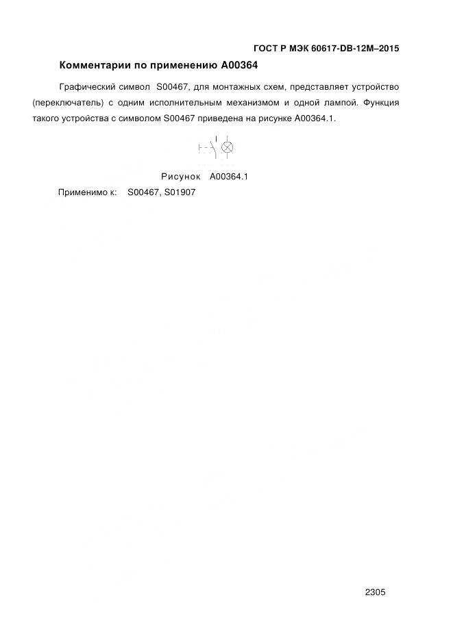 ГОСТ Р МЭК 60617-DB-12M-2015, страница 2311