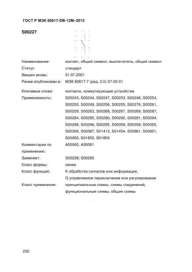 ГОСТ Р МЭК 60617-DB-12M-2015, страница 236