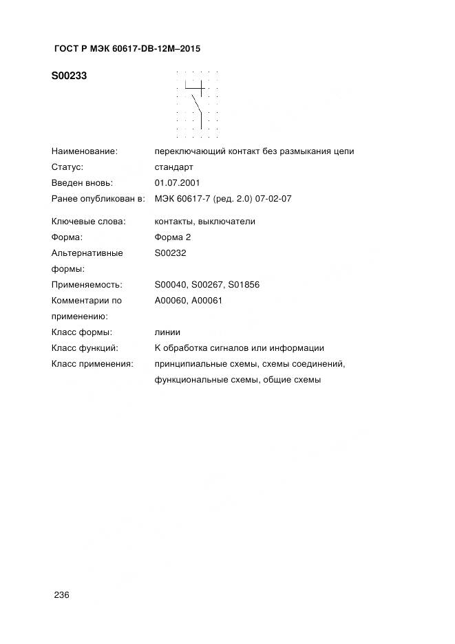 ГОСТ Р МЭК 60617-DB-12M-2015, страница 242