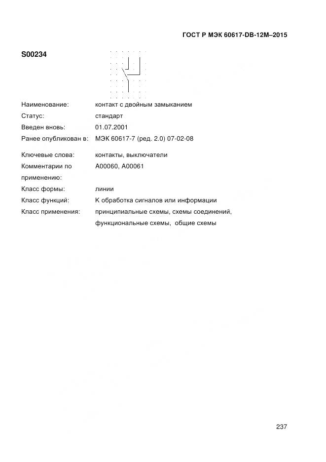 ГОСТ Р МЭК 60617-DB-12M-2015, страница 243