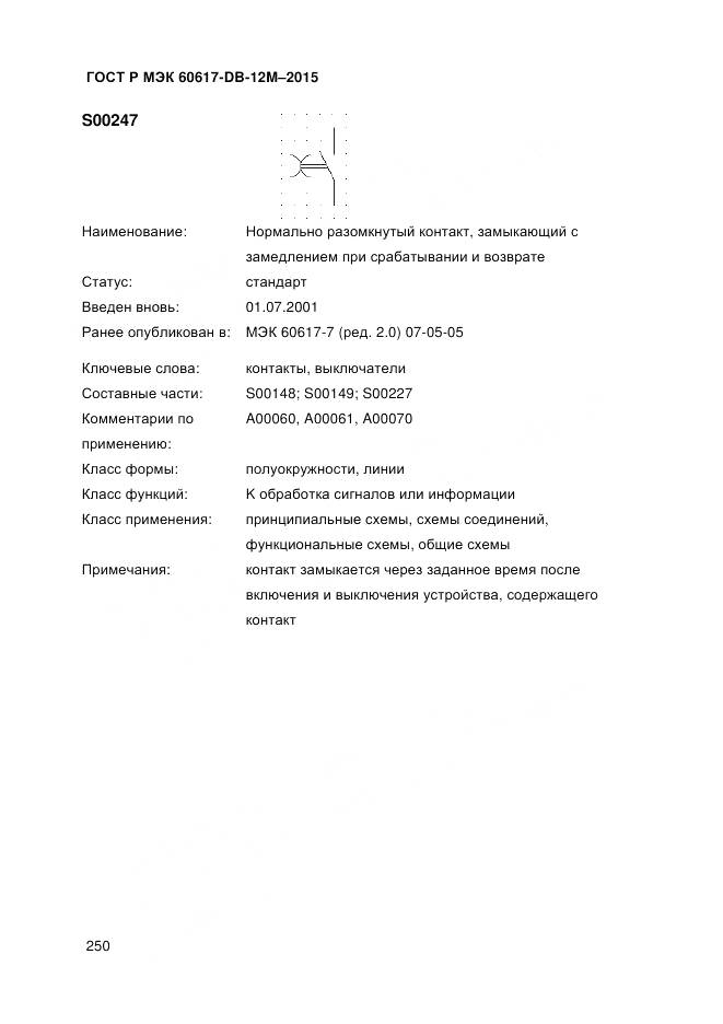 ГОСТ Р МЭК 60617-DB-12M-2015, страница 256
