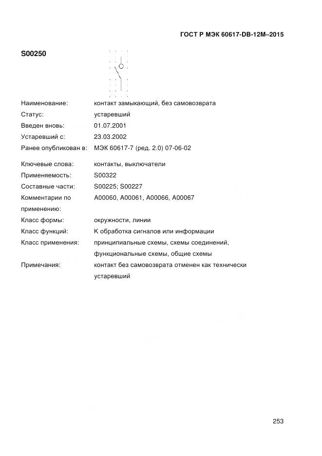 ГОСТ Р МЭК 60617-DB-12M-2015, страница 259