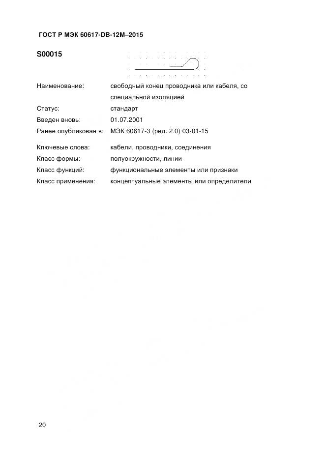 ГОСТ Р МЭК 60617-DB-12M-2015, страница 26
