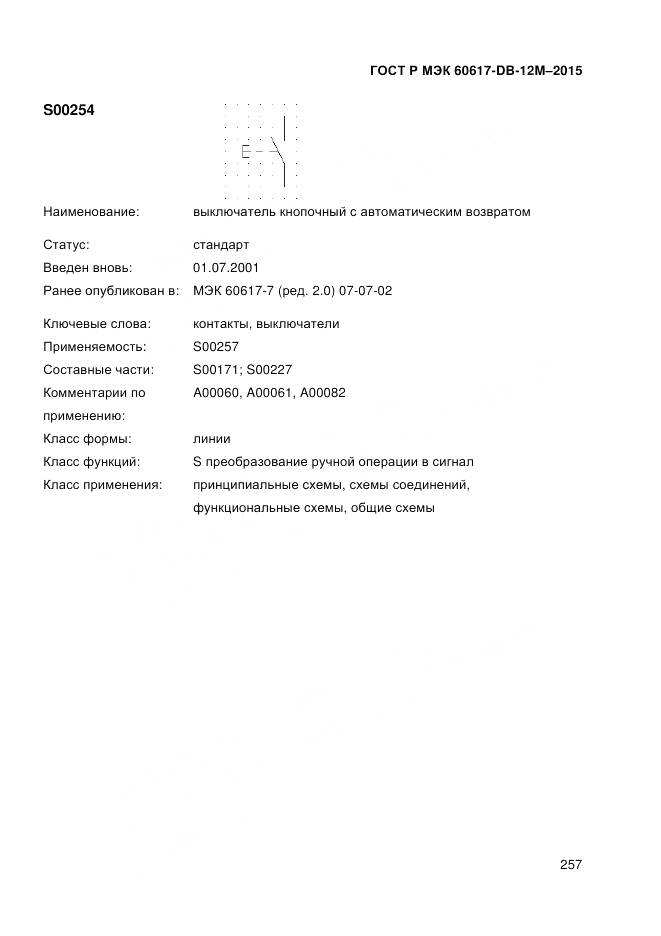 ГОСТ Р МЭК 60617-DB-12M-2015, страница 263