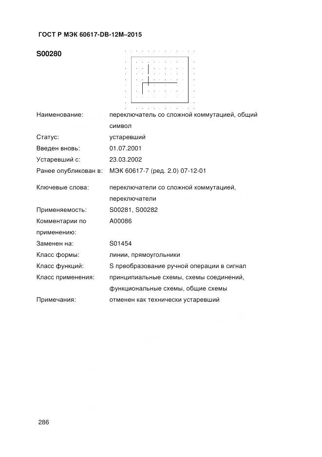 ГОСТ Р МЭК 60617-DB-12M-2015, страница 292