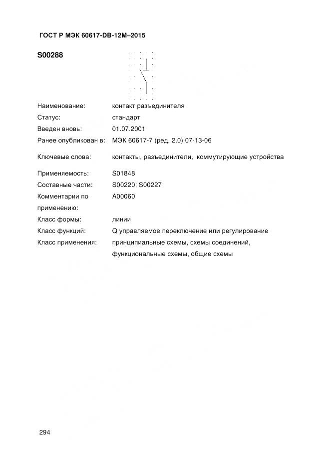 ГОСТ Р МЭК 60617-DB-12M-2015, страница 300