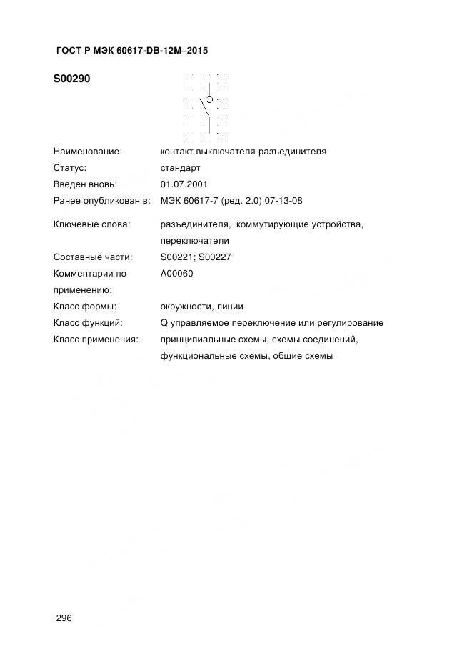 ГОСТ Р МЭК 60617-DB-12M-2015, страница 302