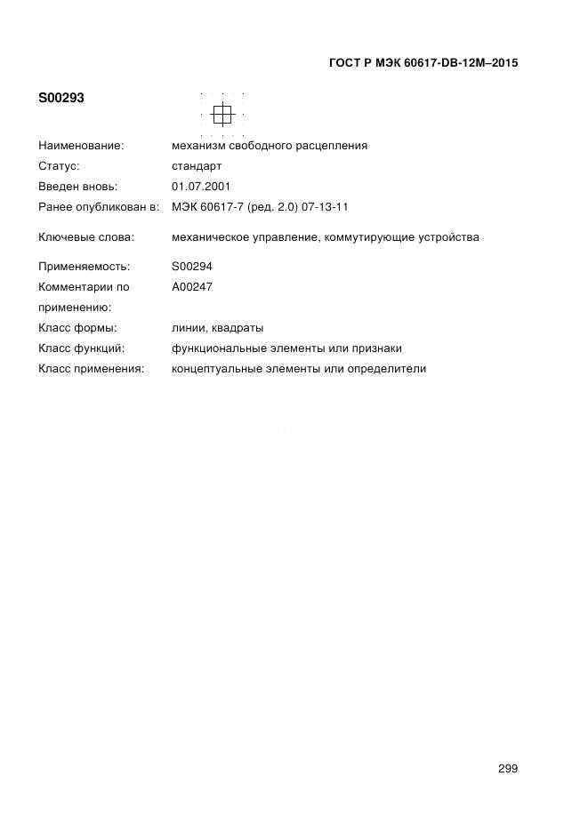 ГОСТ Р МЭК 60617-DB-12M-2015, страница 305