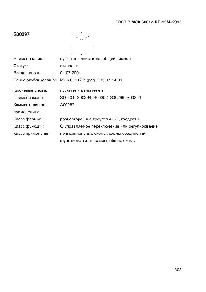 ГОСТ Р МЭК 60617-DB-12M-2015, страница 309